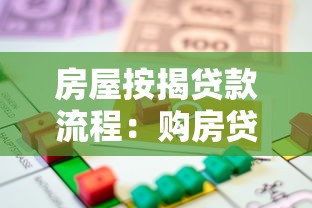 房屋按揭贷款流程：购房贷款步骤有哪些注意事项