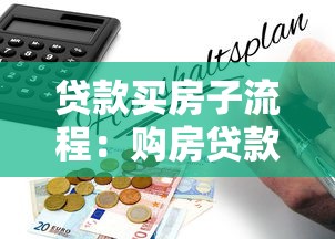 贷款买房子流程：购房贷款步骤有哪些