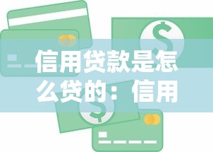 信用贷款是怎么贷的：信用贷款申请流程如何