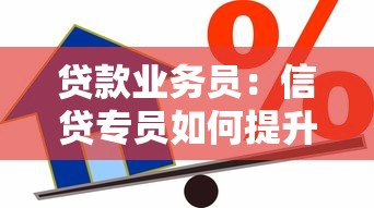 贷款业务员：信贷专员如何提升业绩