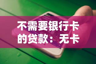不需要银行卡的贷款：无卡贷款如何申请