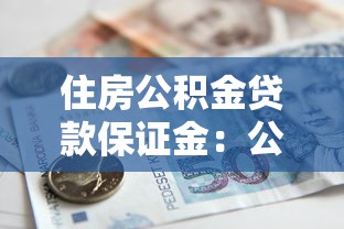 住房公积金贷款保证金：公积金贷款为何需缴纳保证金