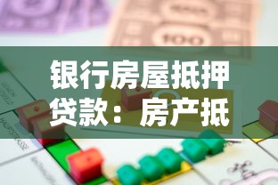 银行房屋抵押贷款：房产抵押借贷如何办理最划算