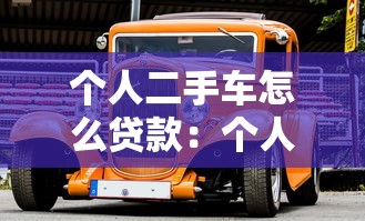 个人二手车怎么贷款：个人购买二手车如何申请贷款