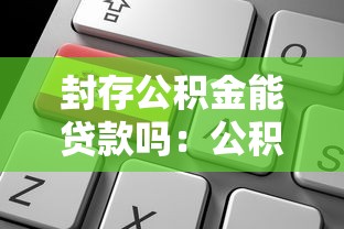 封存公积金能贷款吗：公积金封存期间能否申请贷款
