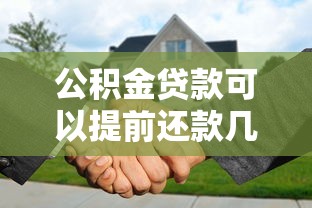 公积金贷款可以提前还款几次：公积金贷款提前还款次数有限制吗