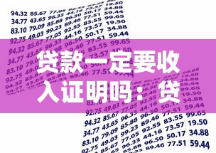 贷款一定要收入证明吗：贷款必须收入证明提供吗
