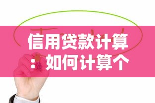 信用贷款计算：如何计算个人信用贷款利息