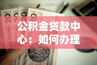 公积金贷款中心：如何办理公积金房贷手续
