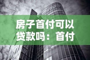 房子首付可以贷款吗：首付不足如何解决购房问题