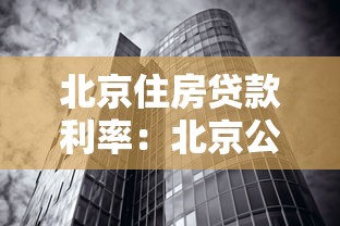 北京住房贷款利率：北京公积金和商贷利率最新政策是什么