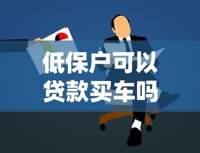 低保户可以贷款买车吗：低收入家庭能否申请购车贷款