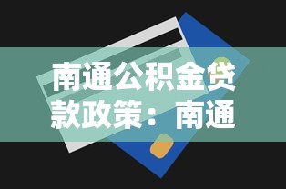 南通公积金贷款政策：南通公积金贷款额度最高多少