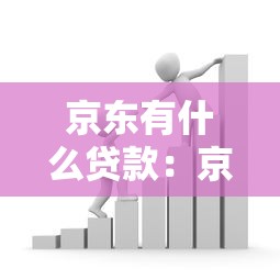 京东有什么贷款：京东金融提供哪些借贷产品？