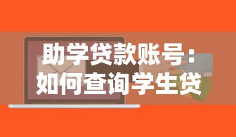 助学贷款账号：如何查询学生贷款账户信息