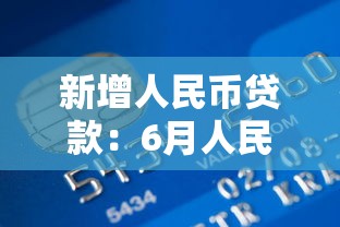 新增人民币贷款：6月人民币信贷规模有何变化