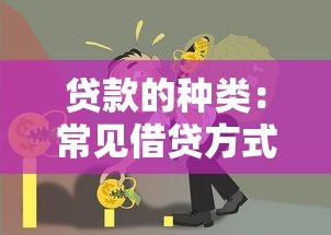 贷款的种类：常见借贷方式有哪些
