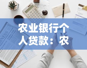 农业银行个人贷款：农行个人贷款如何申请