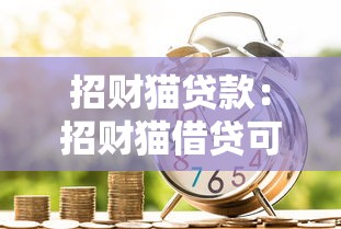 招财猫贷款：招财猫借贷可靠吗