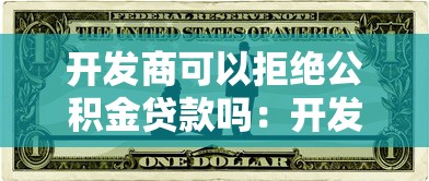 开发商可以拒绝公积金贷款吗：开发商拒绝公积金贷款是否合法