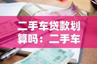 二手车贷款划算吗：二手车贷款能省多少钱？