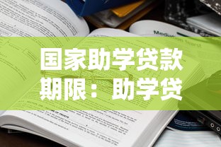 国家助学贷款期限：助学贷款最长可申请多少年