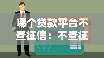 哪个贷款平台不查征信：不查征信的网贷有哪些