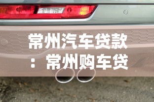 常州汽车贷款：常州购车贷款如何申请最划算