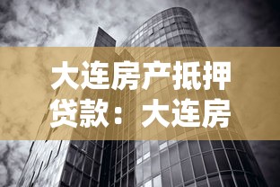 大连房产抵押贷款：大连房产抵押贷款有哪些常见误区