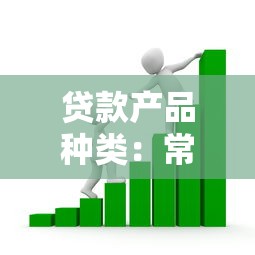 贷款产品种类：常见借贷方案有哪些差异
