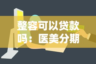整容可以贷款吗：医美分期付款是否合法可靠