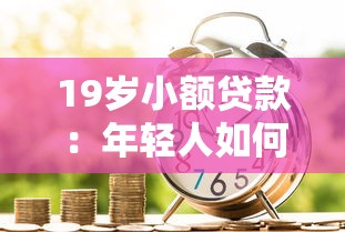 19岁小额贷款：年轻人如何申请小额借款