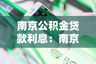 南京公积金贷款利息：南京公积金贷款利率是多少