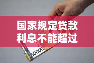 国家规定贷款利息不能超过多少：民间借贷利率上限是多少