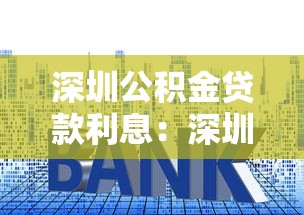 深圳公积金贷款利息：深圳公积金利率最新调整如何