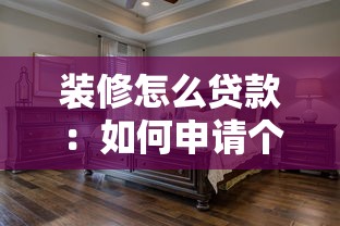 装修怎么贷款：如何申请个人住房装修贷款