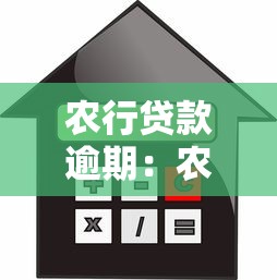 农行贷款逾期：农行借款未按时还款怎么办