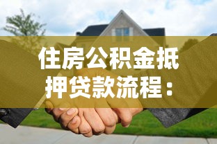 住房公积金抵押贷款流程：如何申请住房公积金抵押贷款流程