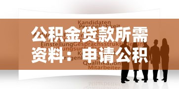 公积金贷款所需资料：申请公积金贷款要准备哪些材料
