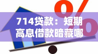 714贷款：短期高息借款暗藏哪些风险隐患