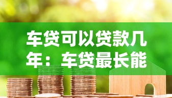 车贷可以贷款几年：车贷最长能申请多少年期限