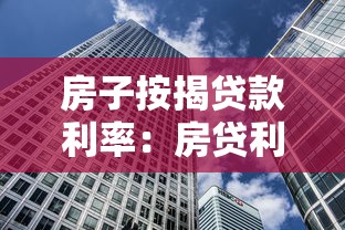 房子按揭贷款利率：房贷利率近期会下调吗