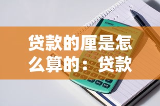贷款的厘是怎么算的：贷款利息中的厘如何计算