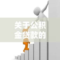 关于公积金贷款的政策：最新公积金贷款额度如何计算