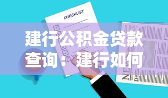 建行公积金贷款查询：建行如何查询公积金贷款信息