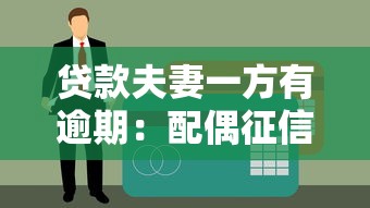 贷款夫妻一方有逾期：配偶征信不良影响贷款审批吗