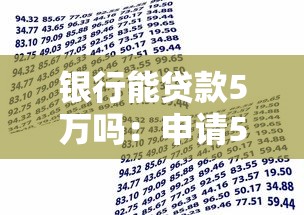 银行能贷款5万吗：申请5万银行贷款需要哪些条件