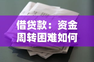 借贷款：资金周转困难如何解决
