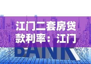 江门二套房贷款利率：江门二套房贷最新利率是多少