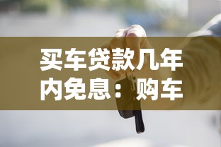 买车贷款几年内免息：购车分期最长免息期是多久